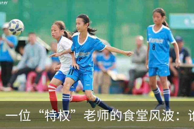 一位“特权”老师的食堂风波：谁说吃蘸料也要付钱？