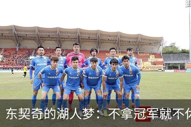 东契奇的湖人梦：不拿冠军就不休息的决心！