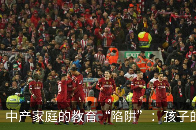 中产家庭的教育“陷阱”：孩子的“预制”人生不是答案