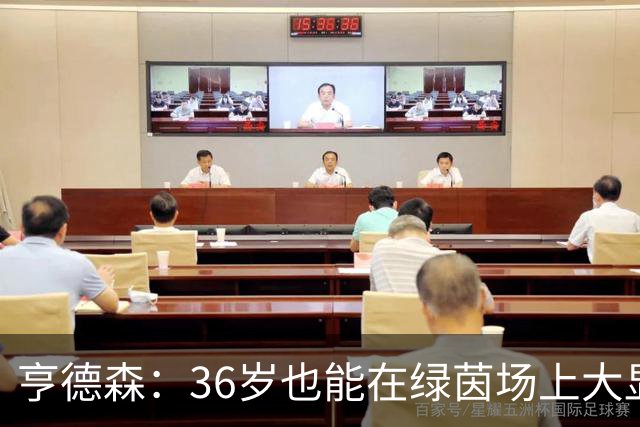亨德森：36岁也能在绿茵场上大显身手，杰拉德给力捧场！