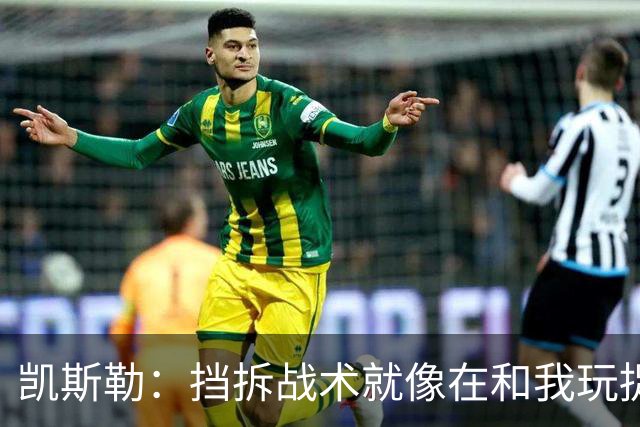 凯斯勒：挡拆战术就像在和我玩捉迷藏