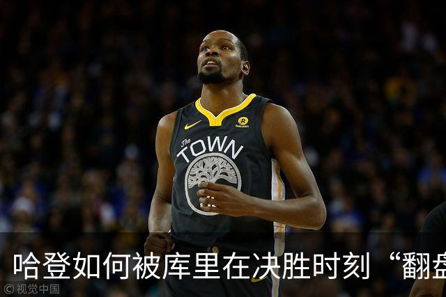 哈登如何被库里在决胜时刻“翻盘”？