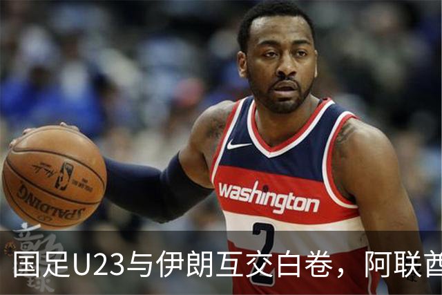 国足U23与伊朗互交白卷，阿联酋迎战在即！