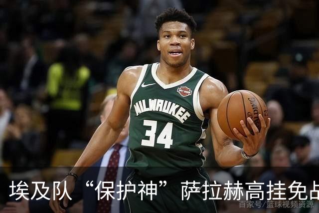 埃及队“保护神”萨拉赫高挂免战牌，草坪险恶不容小觑！