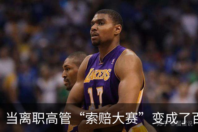 当离职高管“索赔大赛”变成了百万富翁的梦