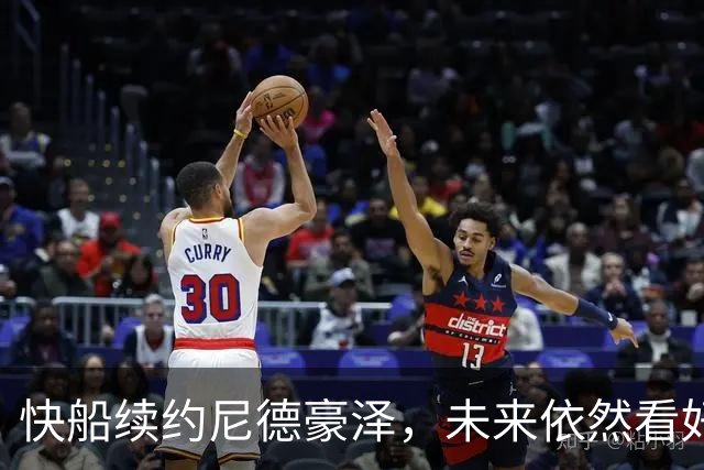 快船续约尼德豪泽，未来依然看好这位小巨人！