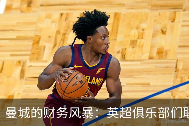 曼城的财务风暴：英超俱乐部们联合发起“报复行动”！