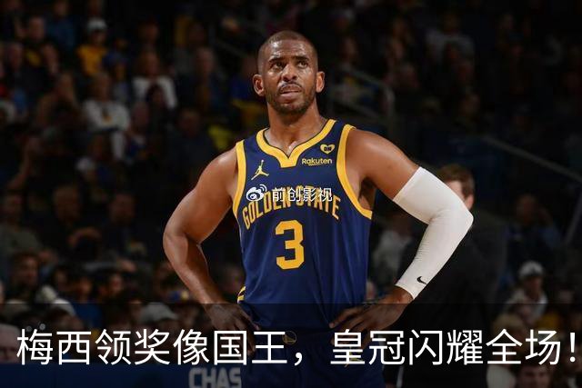 梅西领奖像国王，皇冠闪耀全场！
