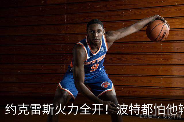 约克雷斯火力全开！波特都怕他轮休