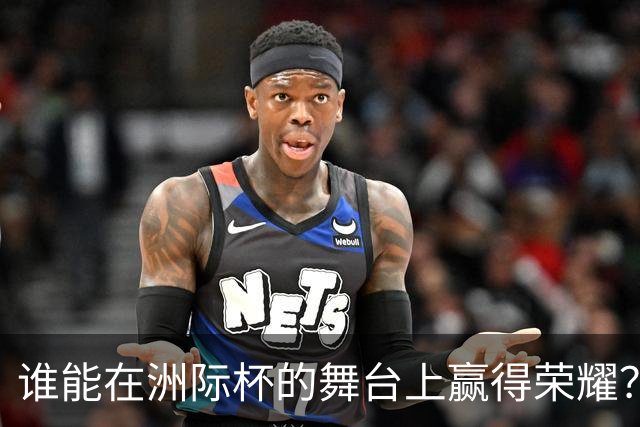 谁能在洲际杯的舞台上赢得荣耀？
