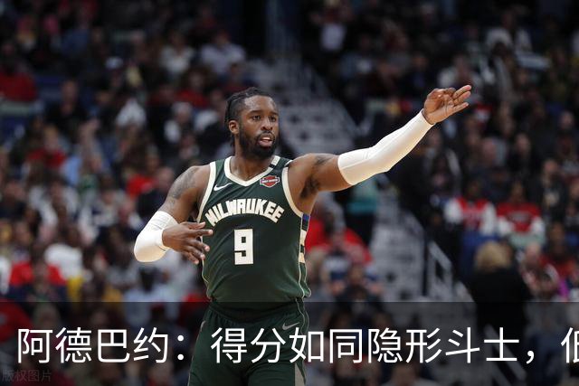 阿德巴约：得分如同隐形斗士，低迷夜晚的热舞变成了没跳成的华尔兹