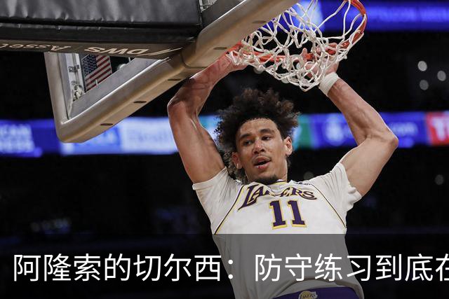 阿隆索的切尔西：防守练习到底在做什么？